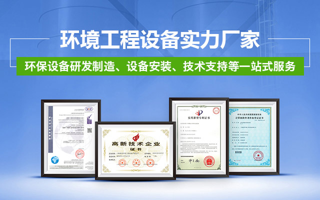 【派因環(huán)境】——環(huán)境工程設(shè)備實(shí)力廠家