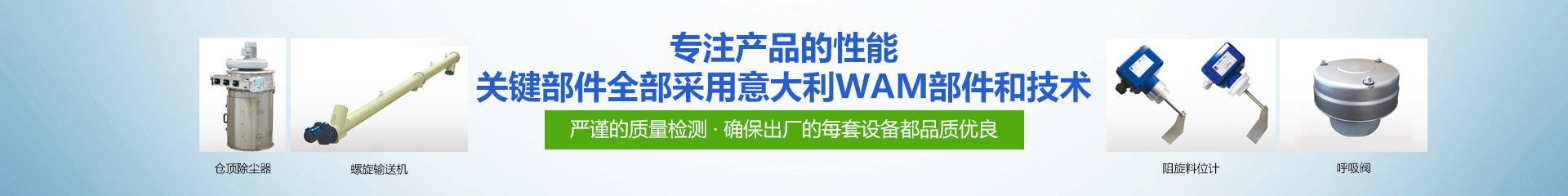 專注產(chǎn)品的性能·關(guān)鍵部件全部采用意大利WAM部件和技術(shù) 專注產(chǎn)品的性能·關(guān)鍵部件全部采用意大利WAM部件和技術(shù)